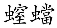 螲蟷的解释