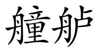 艟舻的解释