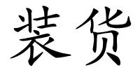 装货的解释