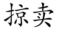 掠卖的解释