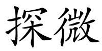 探微的解释