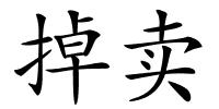 掉卖的解释