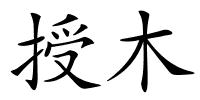 授木的解释