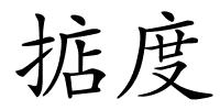 掂度的解释