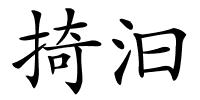 掎汩的解释