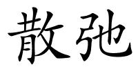 散弛的解释