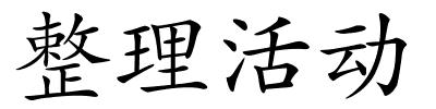 整理活动的解释