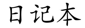 日记本的解释