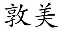 敦美的解释