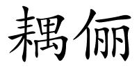 耦俪的解释