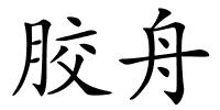 胶舟的解释