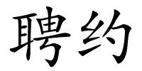 聘约的解释