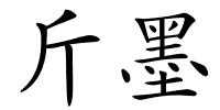 斤墨的解释