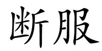 断服的解释