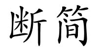 断简的解释