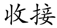收接的解释