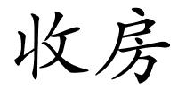 收房的解释