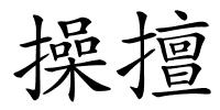 操擅的解释