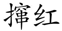 撺红的解释