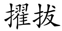 擢拔的解释