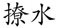 撩水的解释