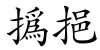 撝挹的解释
