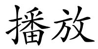 播放的解释