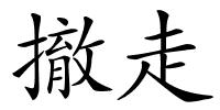 撤走的解释
