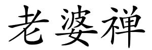 老婆禅的解释