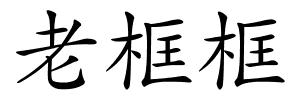 老框框的解释