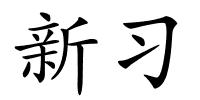 新习的解释