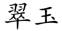 翠玉的解释