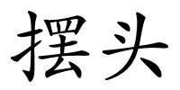 摆头的解释