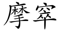 摩窣的解释