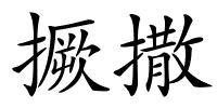 撅撒的解释