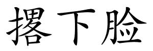 撂下脸的解释