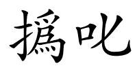 撝叱的解释