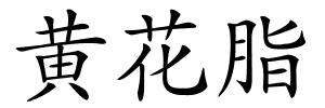 黄花脂的解释