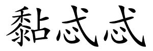 黏忒忒的解释