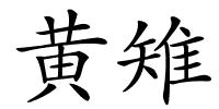 黄雉的解释