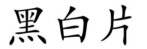 黑白片的解释