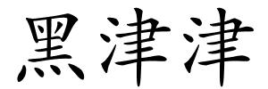 黑津津的解释