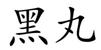 黑丸的解释