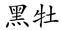 黑牡的解释