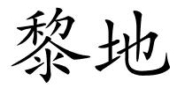 黎地的解释