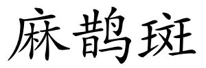 麻鹊斑的解释