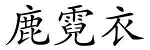 鹿霓衣的解释