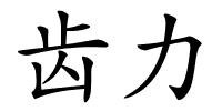 齿力的解释
