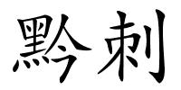 黔刺的解释