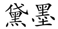 黛墨的解释